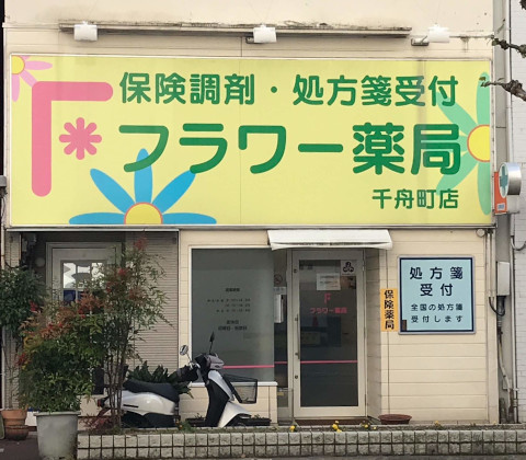 フラワー薬局千舟町店