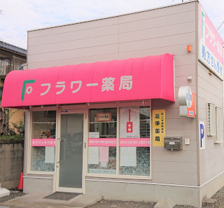 フラワー薬局（砥部店）